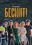 Бесит (сериал)