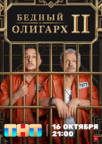 Бедный олигарх (сериал)