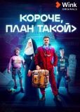 Короче, план такой (сериал)