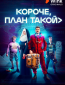 Короче, план такой (сериал)