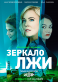 Зеркало лжи (сериал)