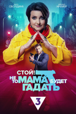 Стой, не то мама будет гадать (сериал)