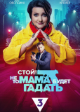 Стой, не то мама будет гадать (сериал)