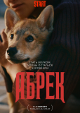 Абрек (сериал)