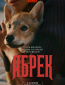 Абрек (сериал)