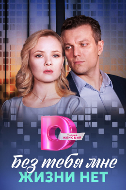 Без тебя мне жизни нет (сериал)