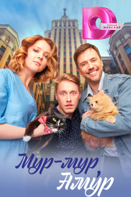 Мур-мур, Амур (сериал)