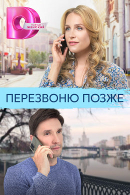 Перезвоню позже (сериал)