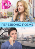 Перезвоню позже (сериал)