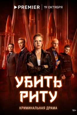 Убить Риту (сериал)