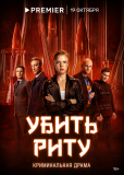 Убить Риту (сериал)