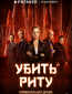 Убить Риту (сериал)