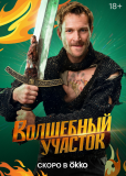 Волшебный участок (сериал)