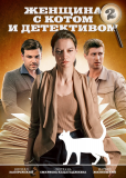 Женщина с котом и детективом (сериал)