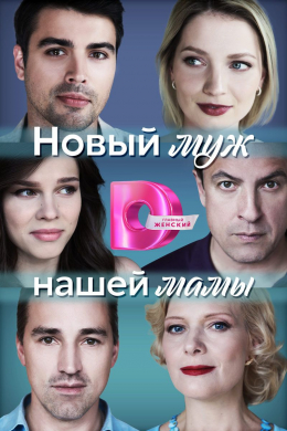 Новый муж нашей мамы (сериал)