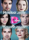 Новый муж нашей мамы (сериал)