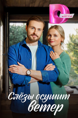 Слезы осушит ветер (сериал)