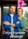 Слезы осушит ветер (сериал)