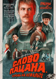 Слово пацана. Кровь на асфальте (сериал)