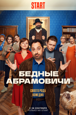 Бедные Абрамовичи (сериал)