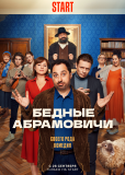 Бедные Абрамовичи (сериал)