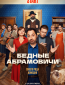 Бедные Абрамовичи (сериал)