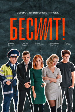 Бесит (сериал)