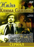 Жизнь Клима Самгина (сериал)