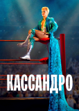 Кассандро
