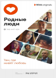 Родные люди (сериал)