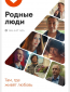 Родные люди (сериал)