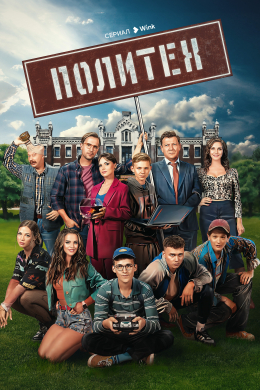 Политех (сериал)