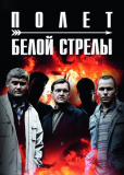 Белая стрела. Возмездие (сериал)