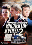 Инспектор Купер (сериал)