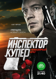 Инспектор Купер (сериал)