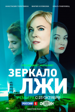 Зеркало лжи (сериал)