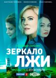 Зеркало лжи (сериал)