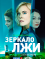 Зеркало лжи (сериал)