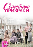 Семейные призраки (сериал)