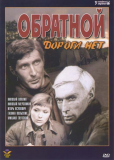 Обратной дороги нет (многосерийный)