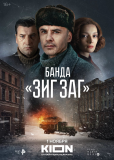 Банда «ЗИГ ЗАГ» (сериал)