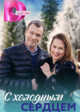 С холодным сердцем (сериал)