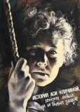 История Аси Клячиной, которая любила, да не вышла замуж