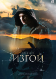 Изгой (сериал)