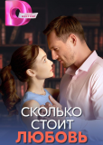 Сколько стоит любовь (сериал)