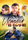 Истина в вине (сериал)