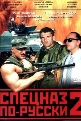 Спецназ по-русски 2 (сериал)