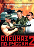 Спецназ по-русски 2 (сериал)