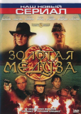 Золотая Медуза (сериал)