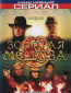 Золотая Медуза (сериал)